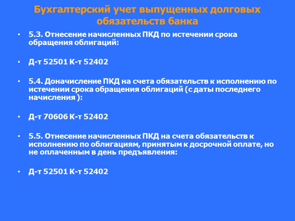 Бухгалтерский учет выпущенных долговых обязательств банка 5.3. Отнесение начисленных ПКД по истечении срока обращения